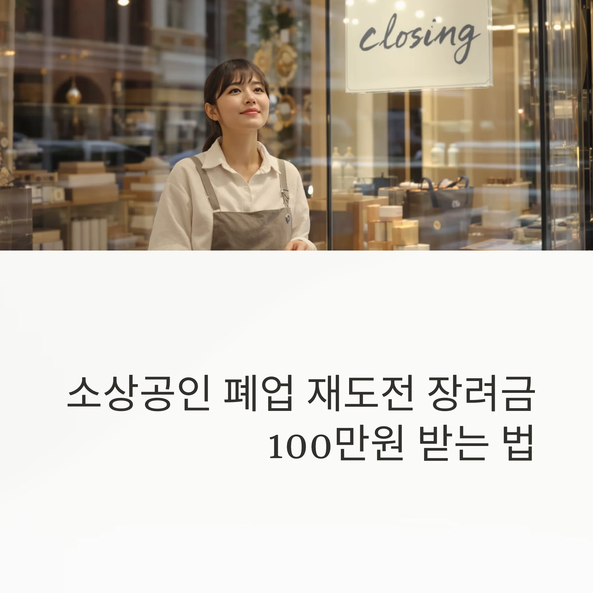 소상공인 폐업 재도전 장려금 신청