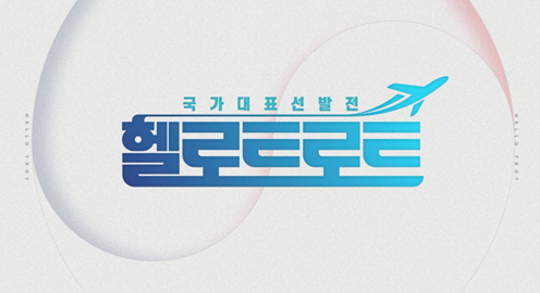헬로트로트