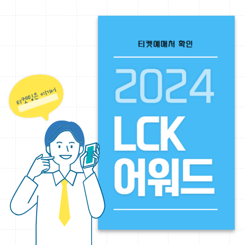 티켓 예매 안내 LCK어워드