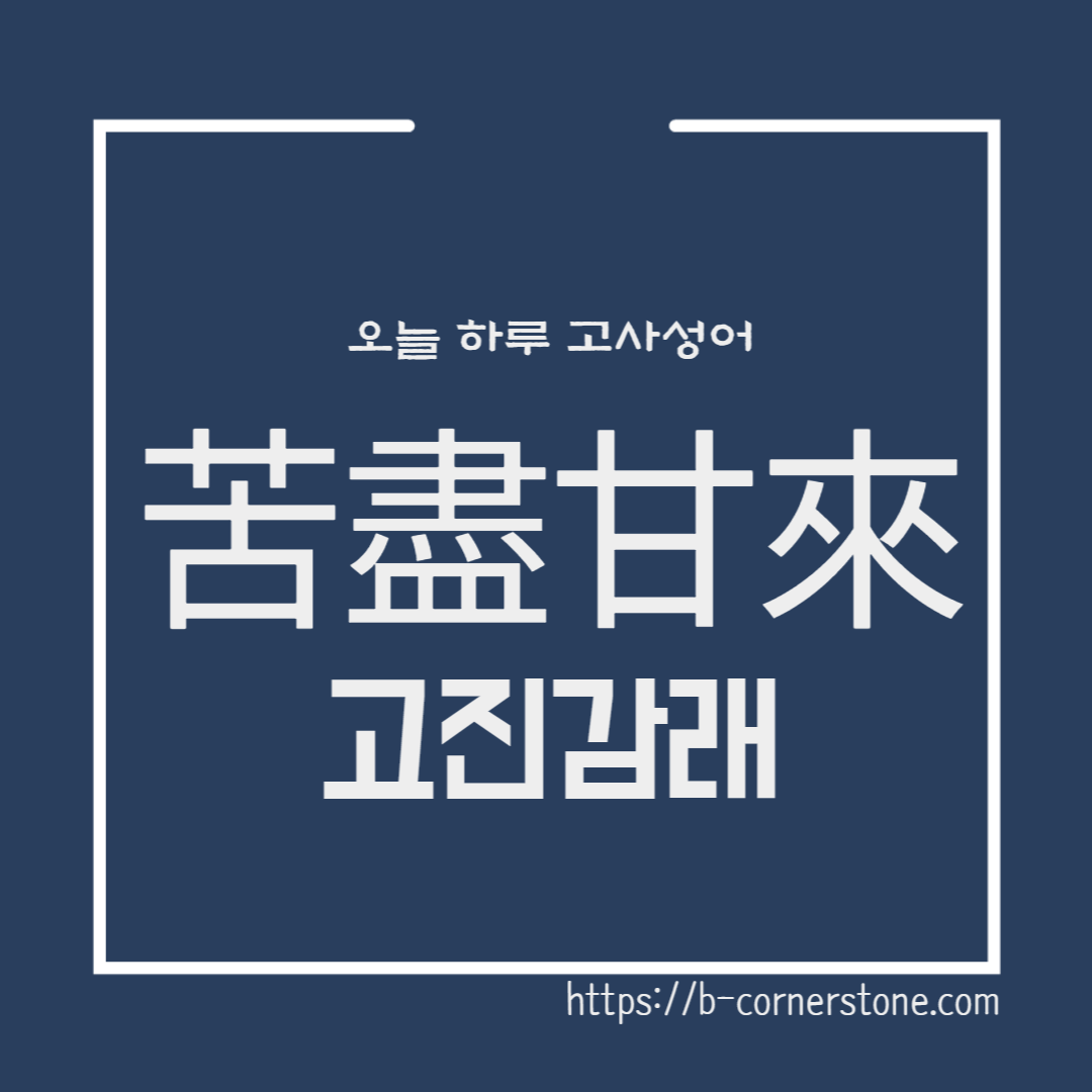 원나라 도종 고진감래 苦盡甘來 고사성어 노력