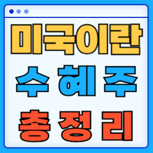 수혜주
