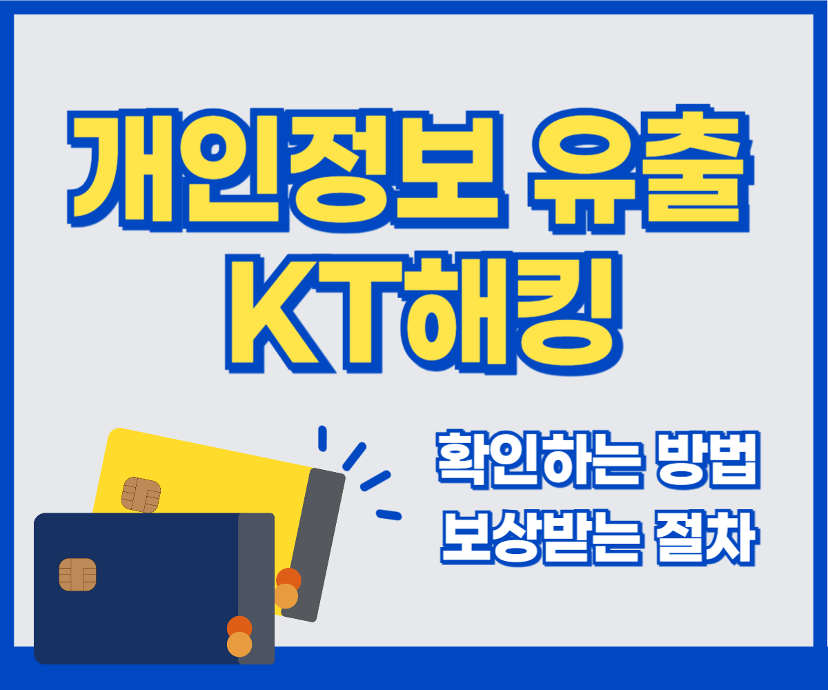 KT 개인정보 유출, 내 정보는 안전할까? 확인부터 보안 강화까지 총정리