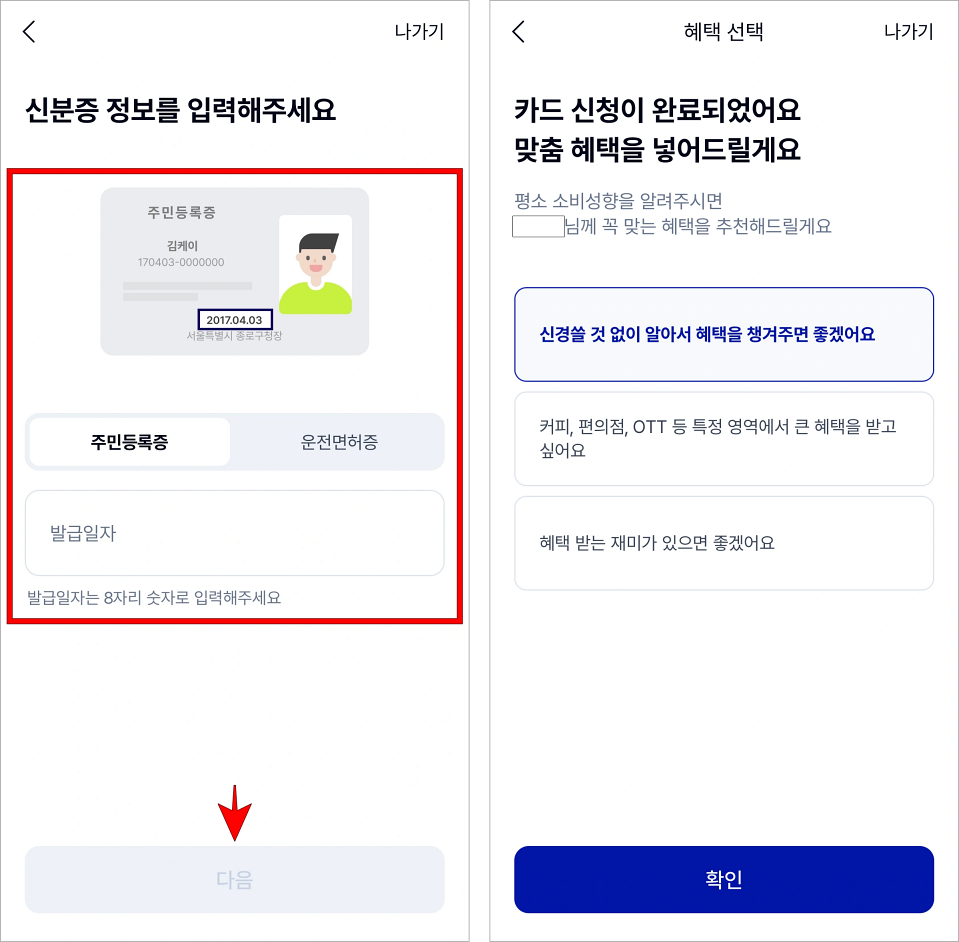 신분증 정보를 입력하여 본인인증을 진행하여 카드 신청을 완료