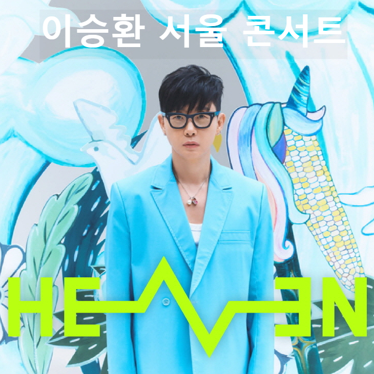 이승환 서울 콘서트