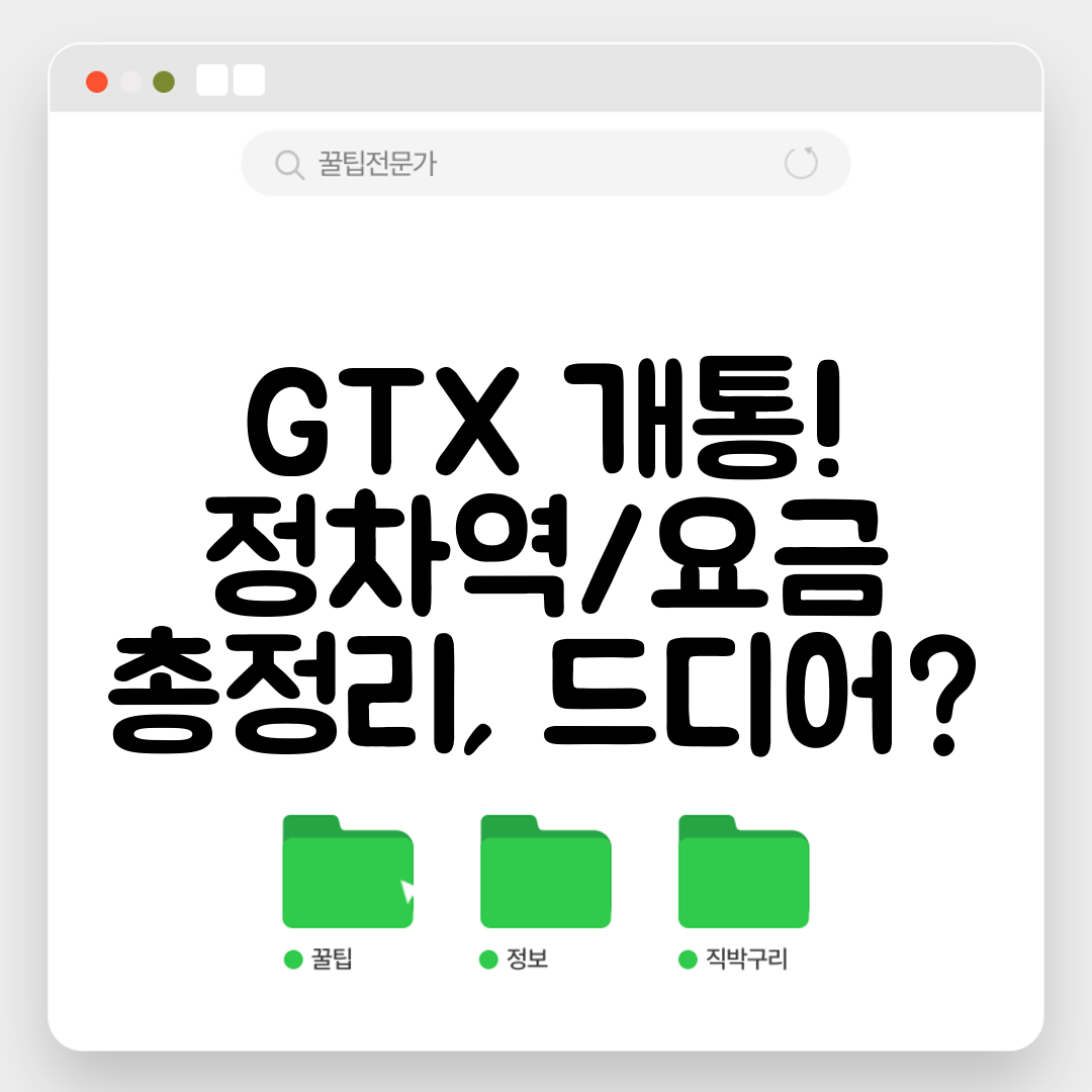 GTX 개통! 정차역요금 총정리, 드디어