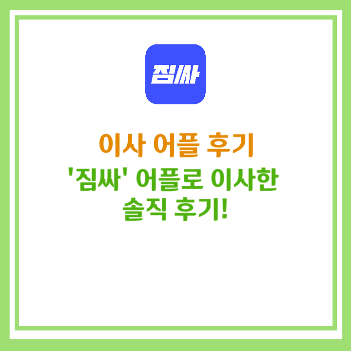 짐싸 어플 후기