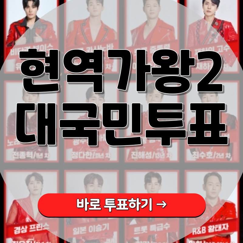 현역가왕2-투표-국민판정단-참가-신청하기