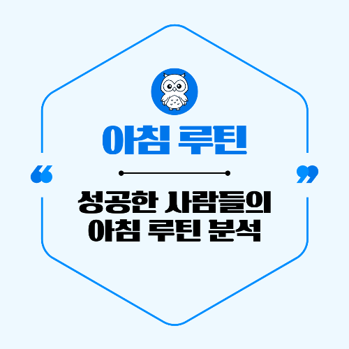 성공한 사람들의 아침 루틴 분석