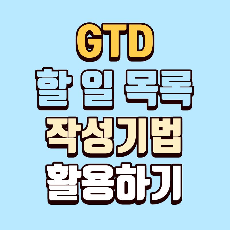 GTD 할 일 목록 작성기법 활용하기