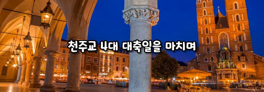 천주교 4대 대축일