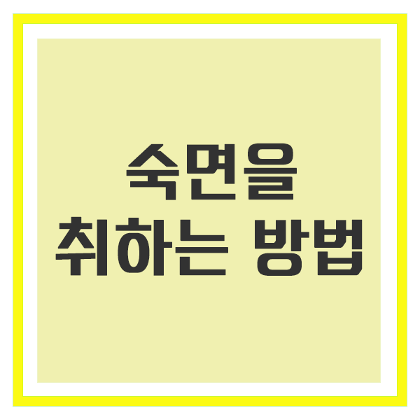 숙면을 취하는 방법