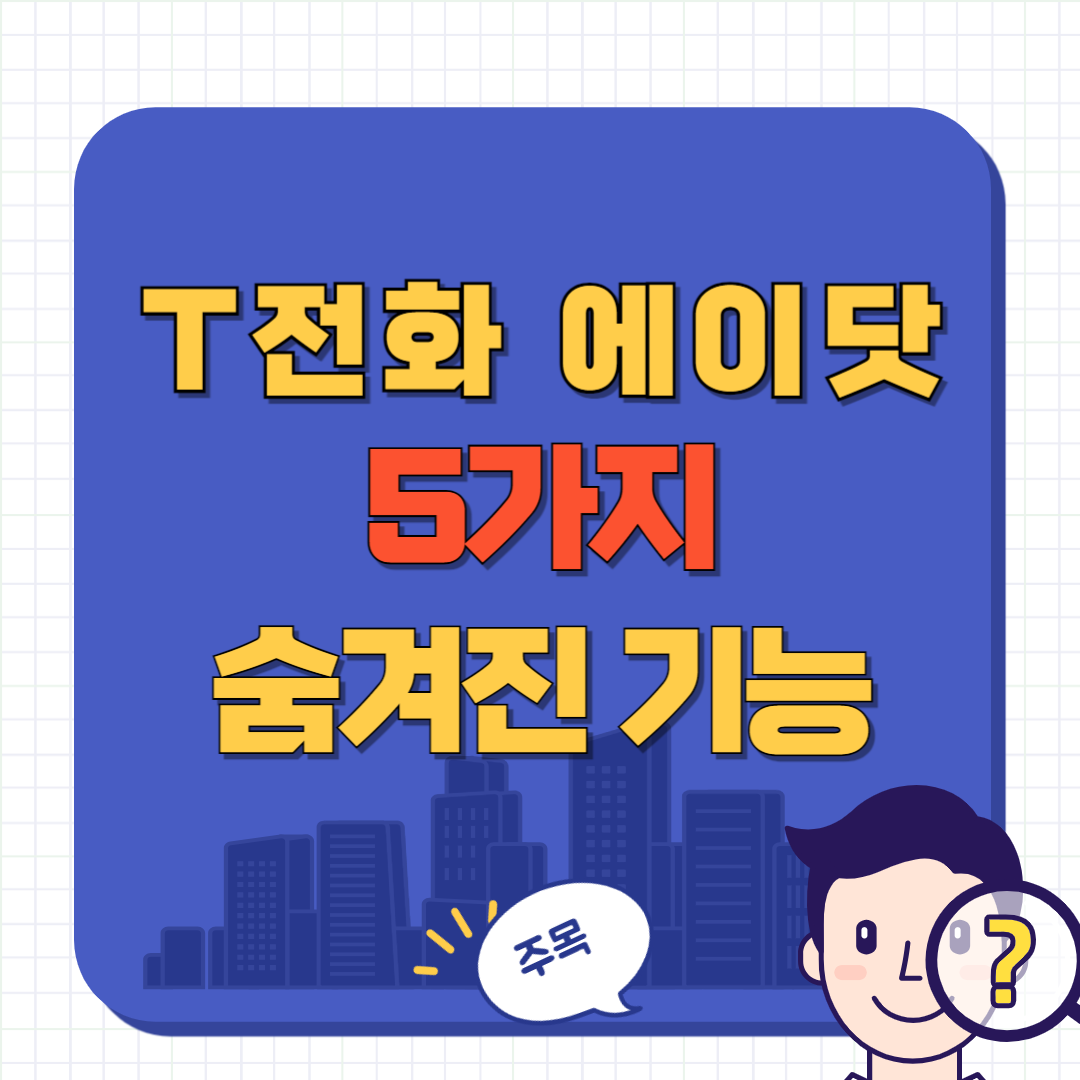 t전화 에이닷 숨겨진 AI 기능