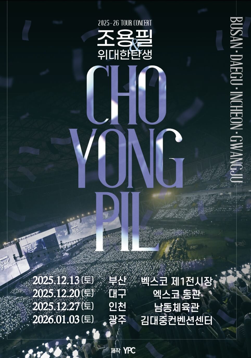 조용필 & 위대한탄생 콘서트 2025-26