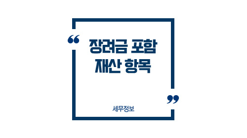 장려금포함재산항목-이미지1