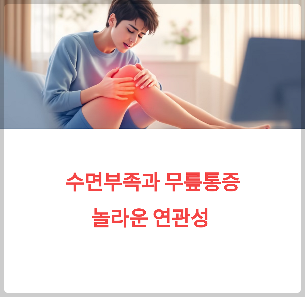 수면 부족과 무릎통증 상관 관계
