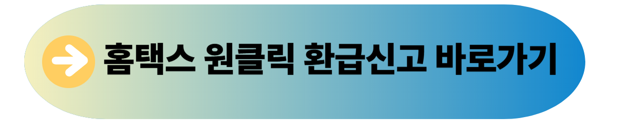 홈택스 원클릭 서비스 배너