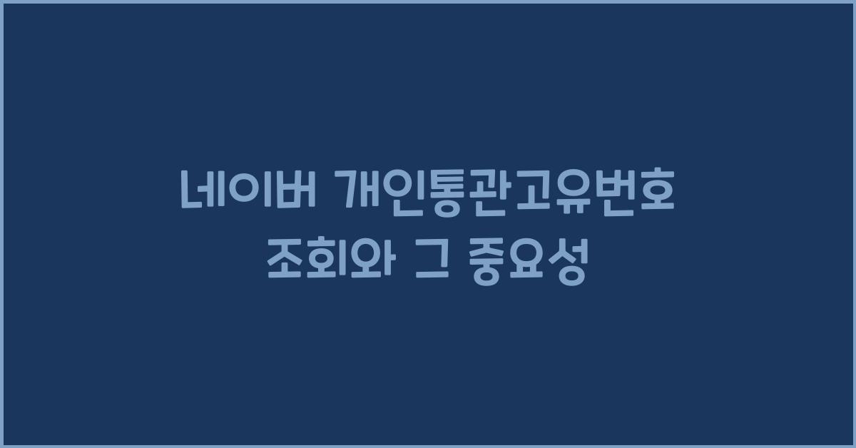 네이버 개인통관고유번호 조회