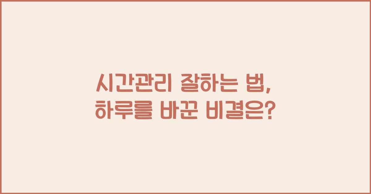 시간관리 잘하는 법