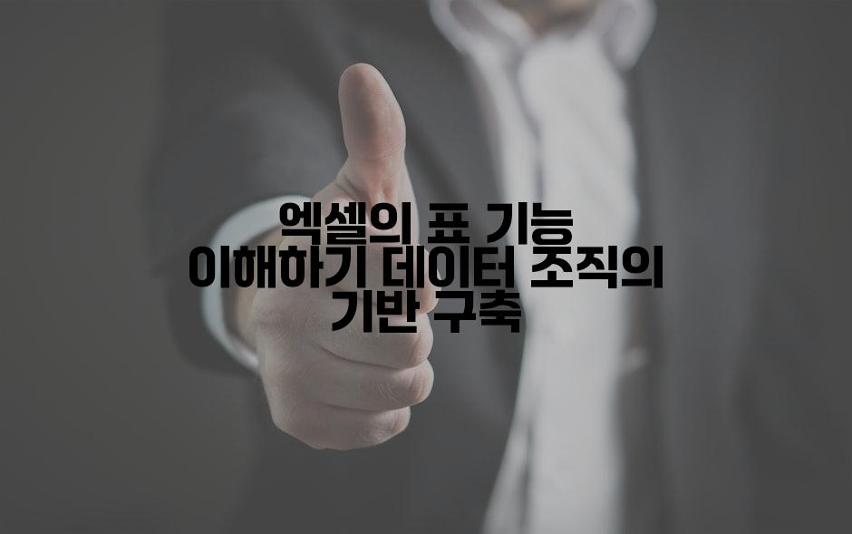 엑셀의 표 기능 이해하기 데이터 조직의 기반 구축