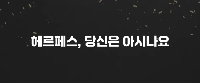 헤르페스 증상, 원인, 치료법 총정리 (입술/성기포진)