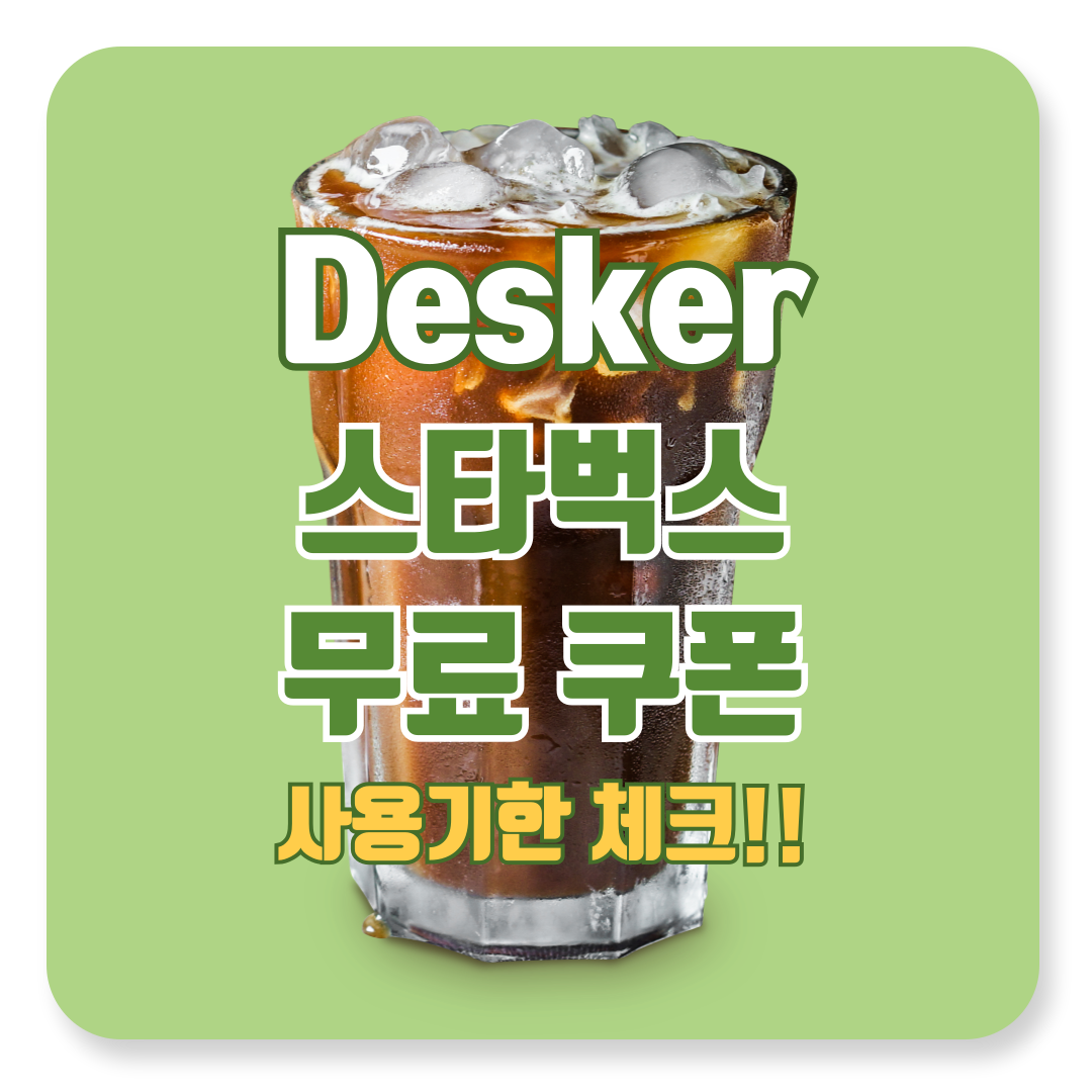 60일 안에 써야 한다! 데스커 쿠폰 사용 기한 체크