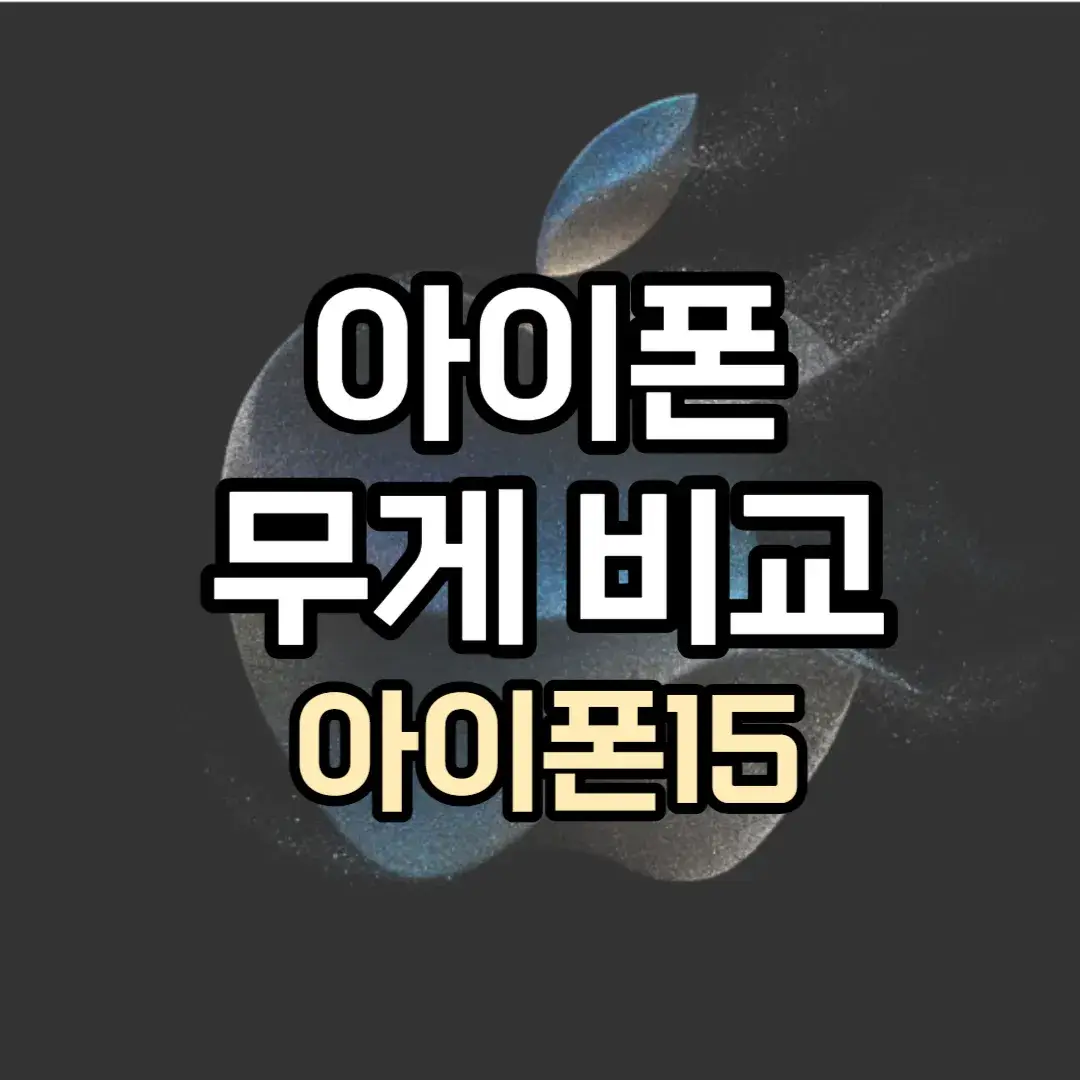 아이폰 무게 비교 - 아이폰15