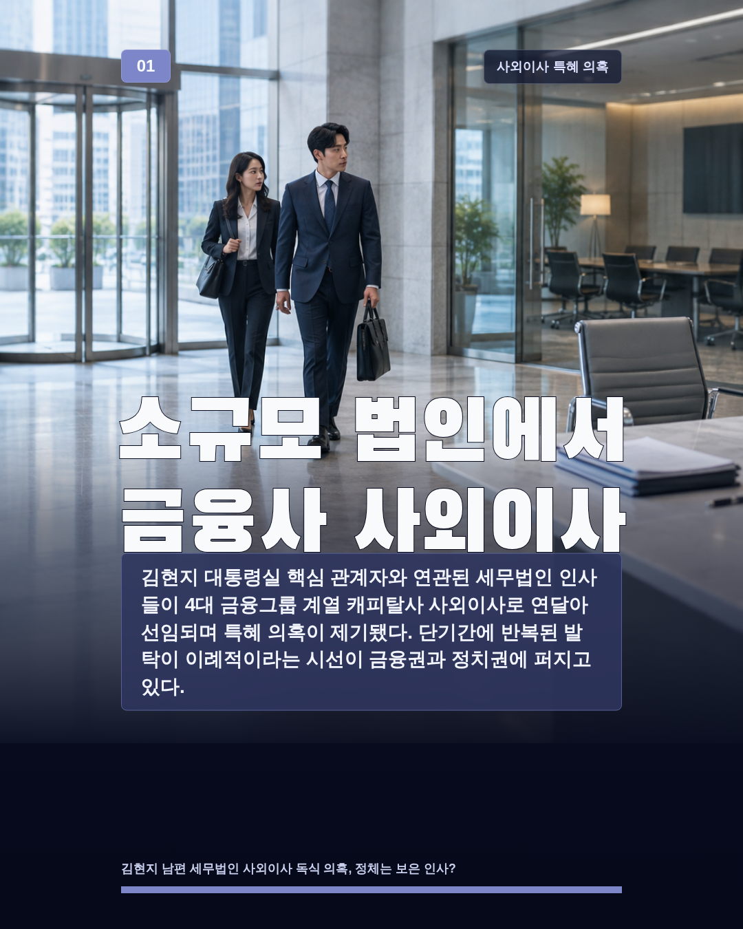 소규모 법인에서 금융사 사외이사
