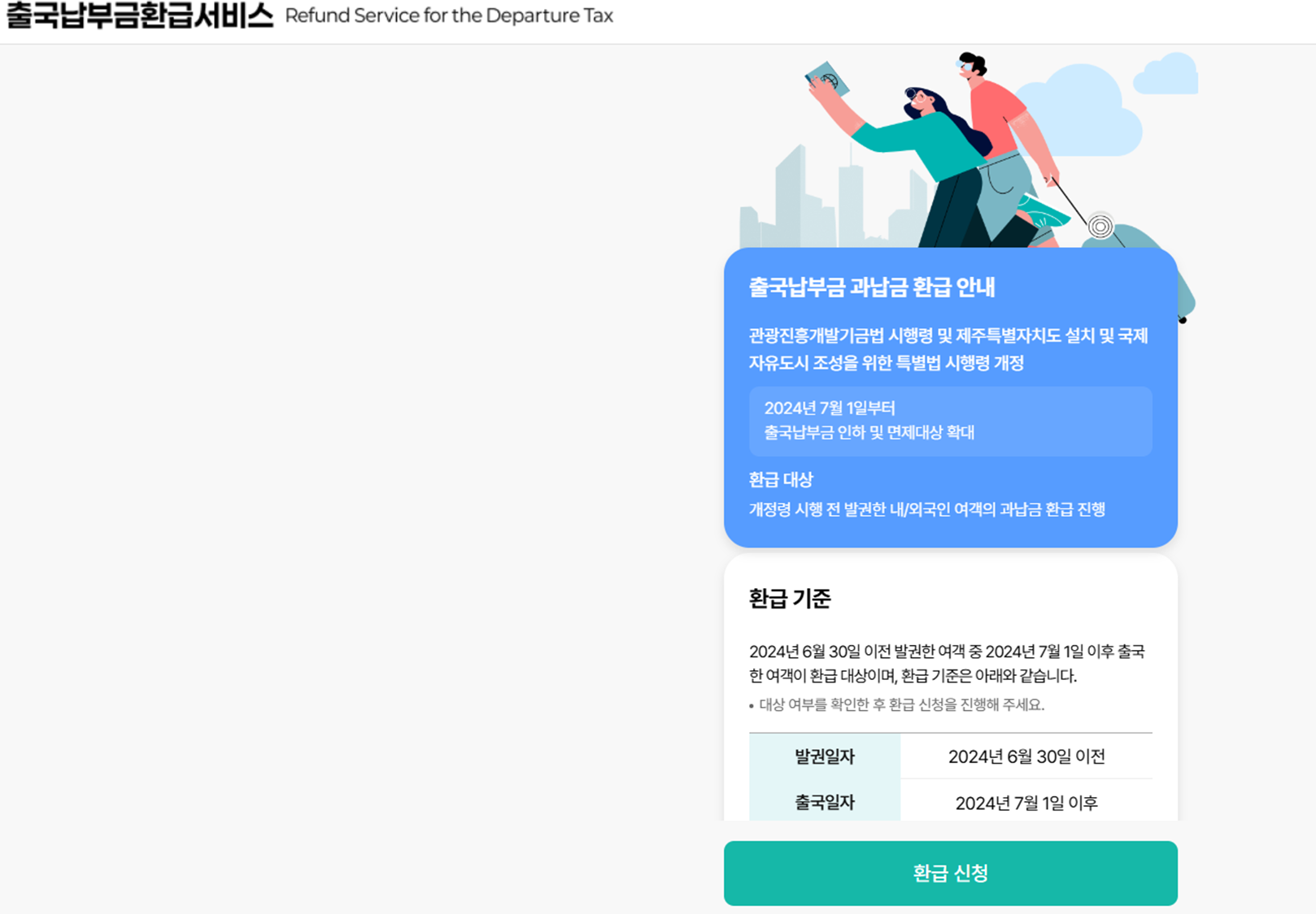 출국납부금-환급