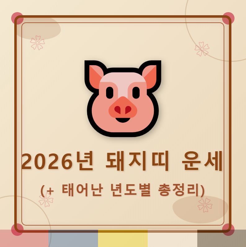 2026년 돼지띠 운세(+태어난 년도별 총정리)