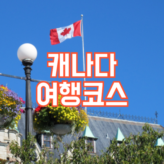 캐나다 여행코스, 꼭 봐야 하는 명소!