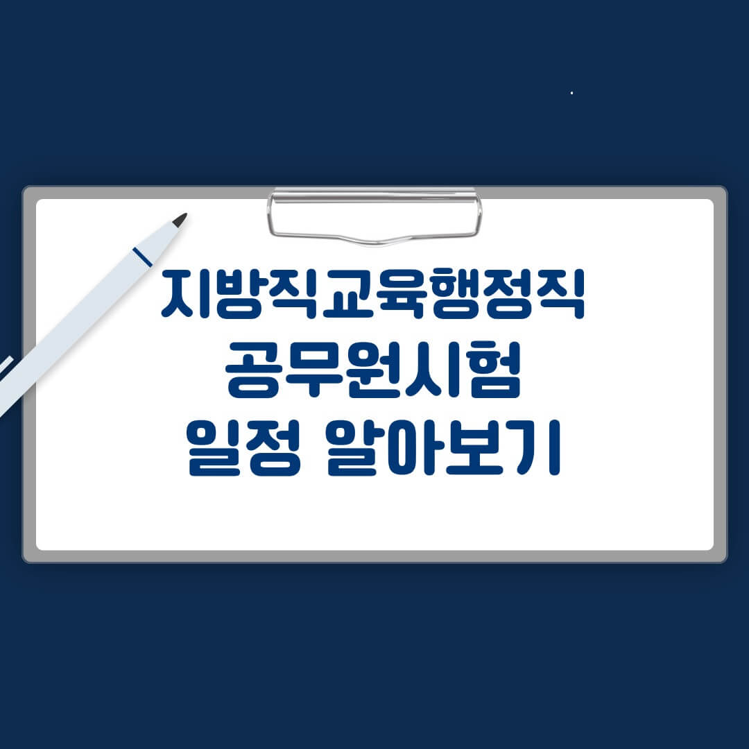 지방직 교육행정직 공무원 시험일정