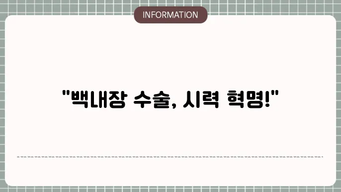 백내장 수술후 시력 회복: 개선 효과와 관리 방법
