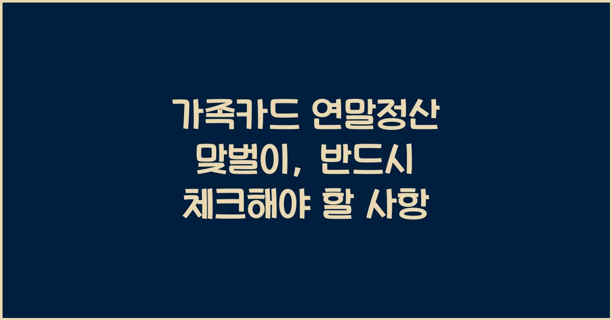 가족카드 연말정산 맞벌이