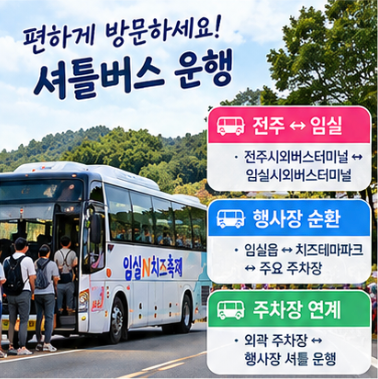  임실 치즈축제 전주 셔틀버스 주차장 