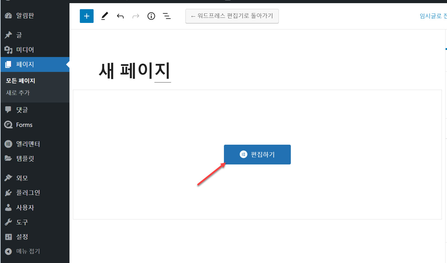 엘리멘터 페이지 빌더로 편집하기