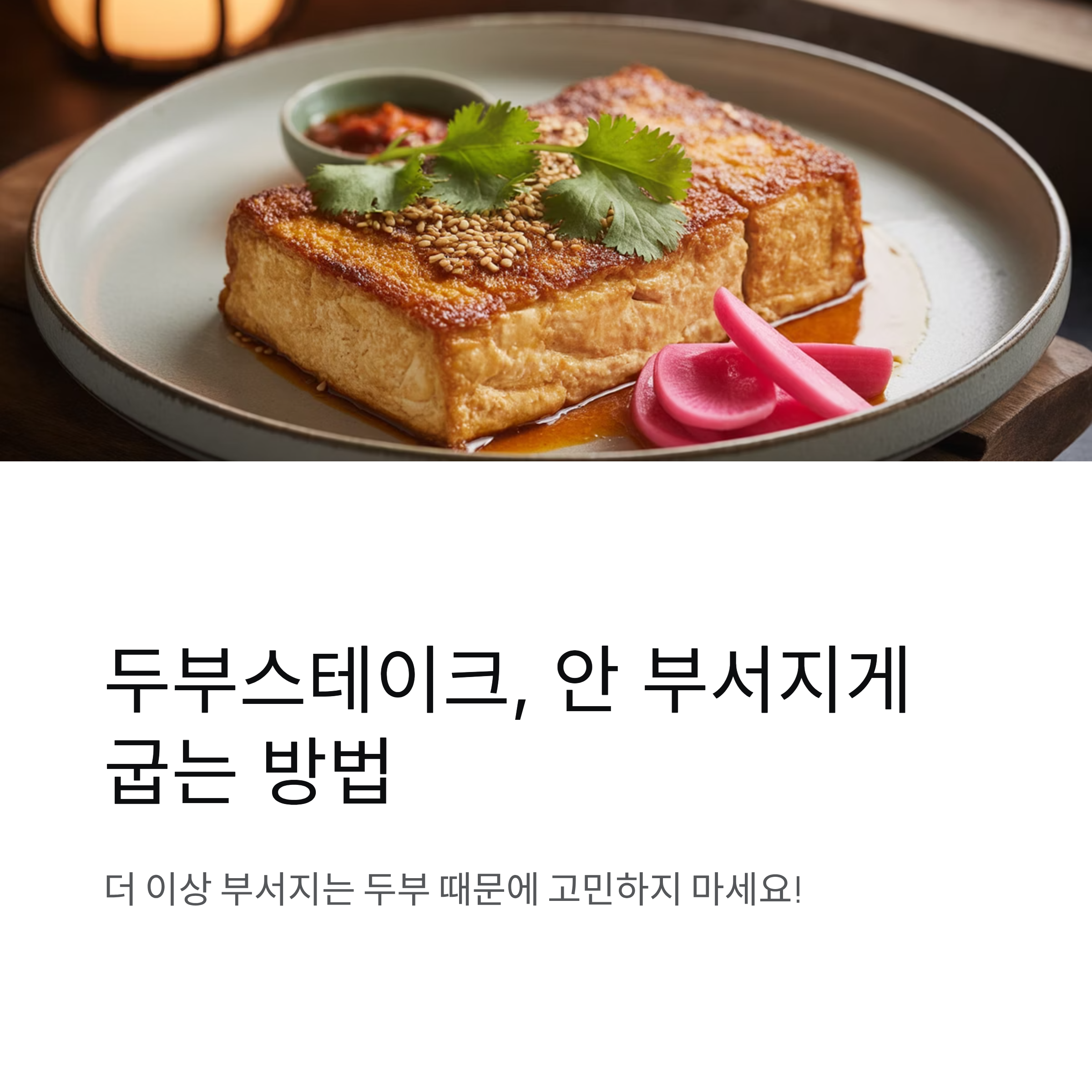 두부스테이크, 안 부서지게 굽는 방법