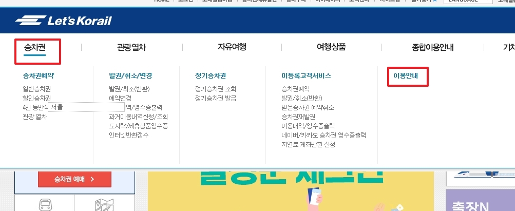 승차권 이용안내 메뉴를 클릭하여 상세 페이지로 이동하는 모습