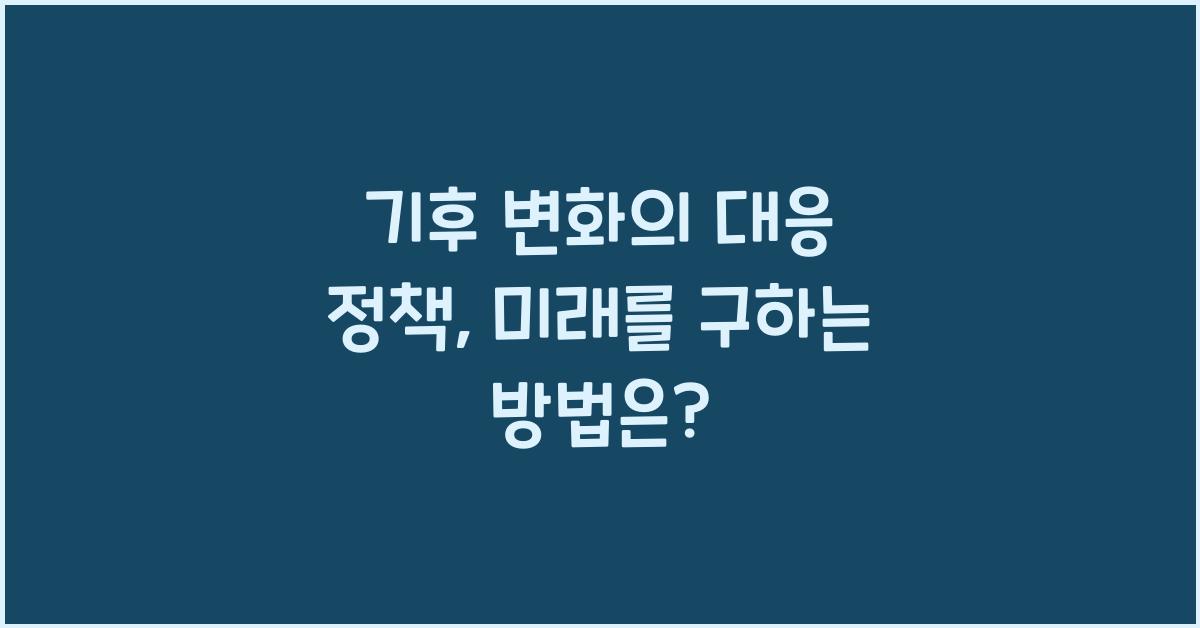 기후 변화의 대응 정책  