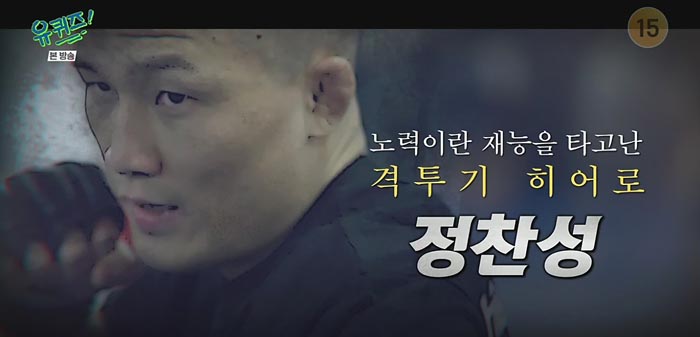 유-퀴즈-온더-블럭-정찬성