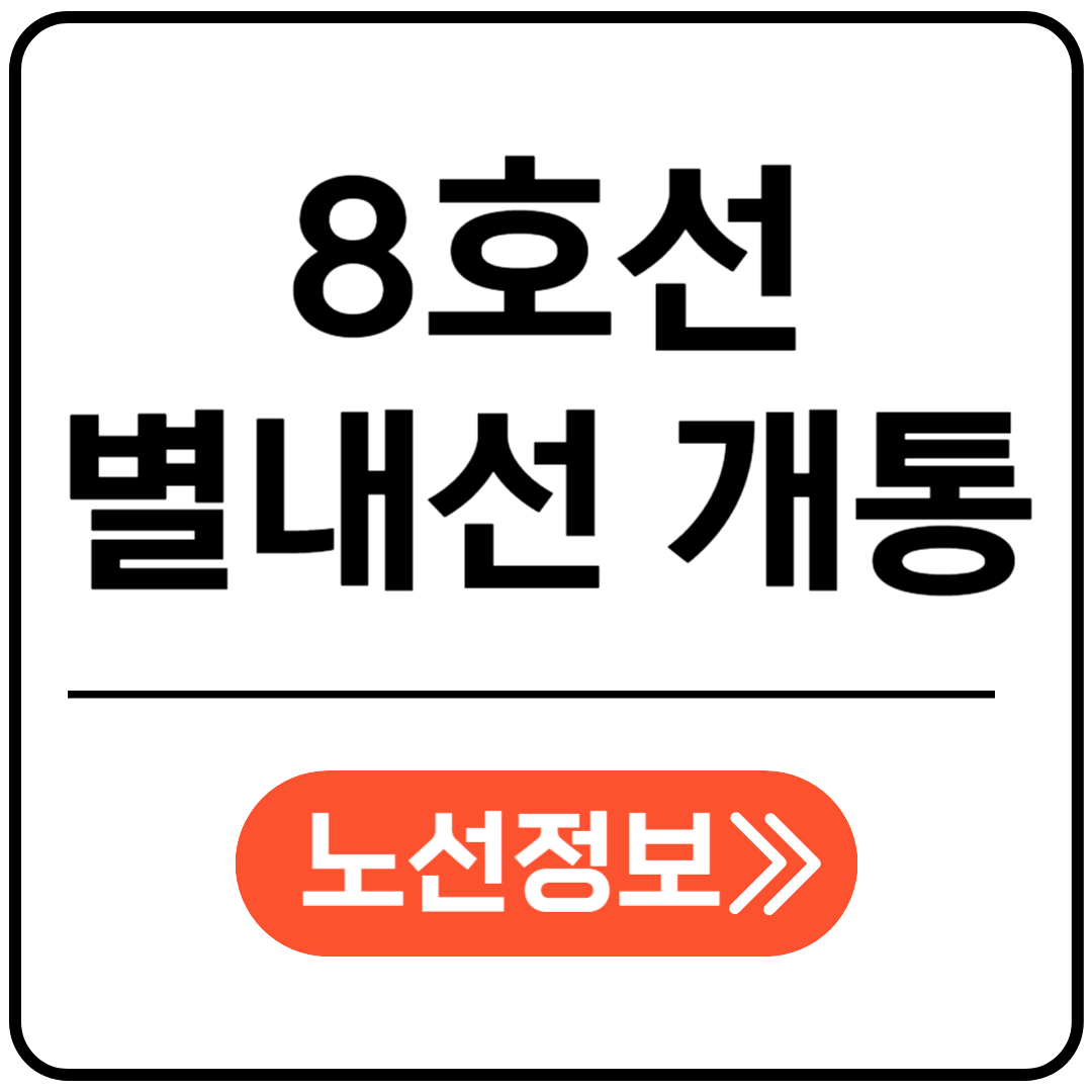 8호선 별내선 개통정보