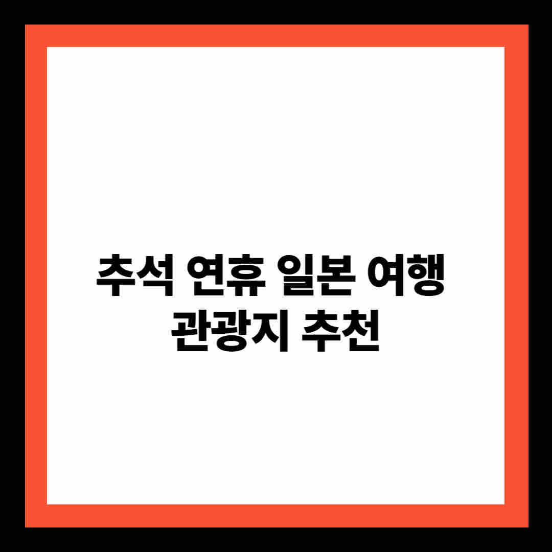 추석 연휴 일본 여행 관광지 추천