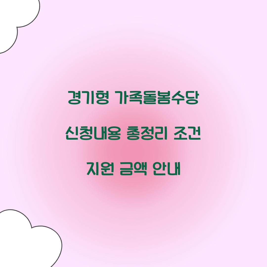 경기형 가족돌봄수당 신청내용