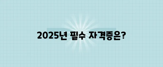 취업 1순위! 2025년 꼭 따야 할 고수익 자격증 TOP5