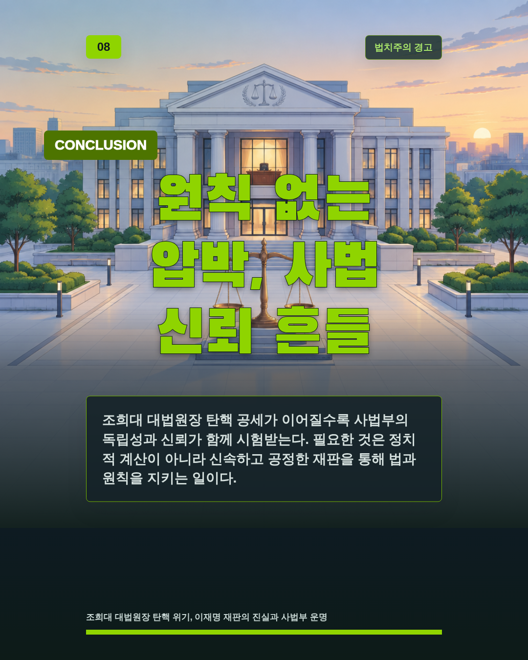 원칙 없는 압박, 사법 신뢰 흔들