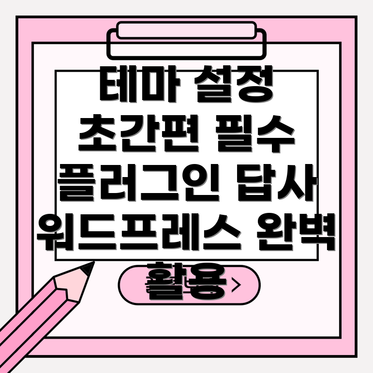 워드프레스 테마 및 플러그인