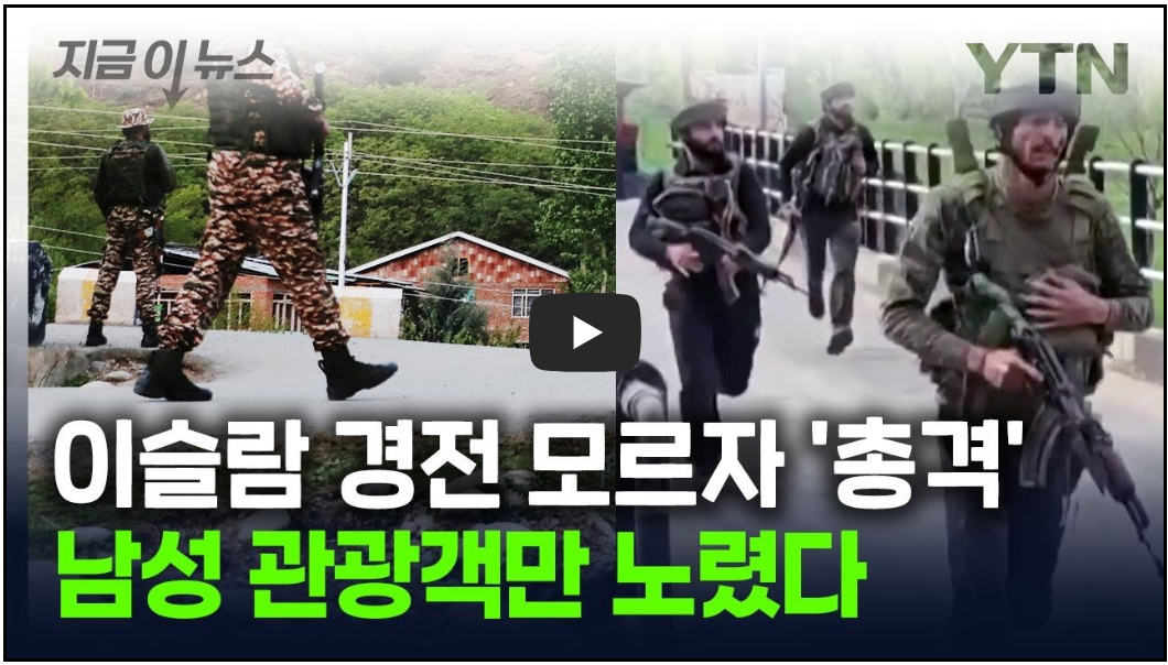 인도 카슈미르 총격 테러 최소 26명 사망 (영상)