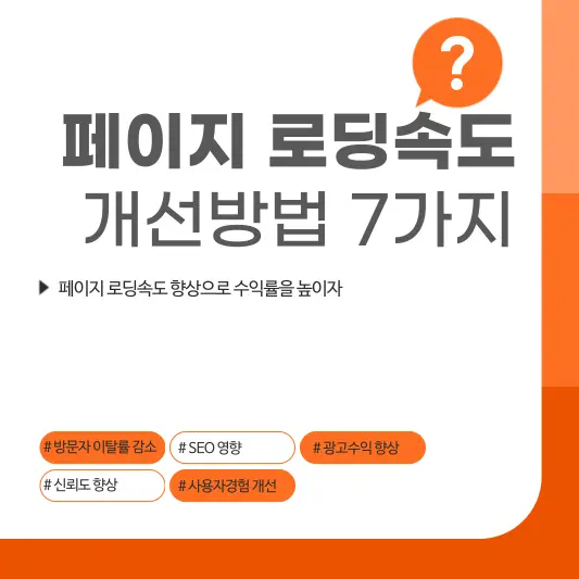 티스토리 페이지 로딩속도 개선 7가지 방법