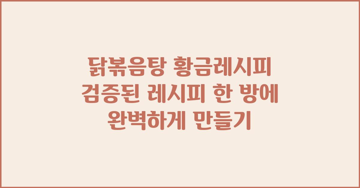 닭볶음탕 황금레시피 검증된 레시피