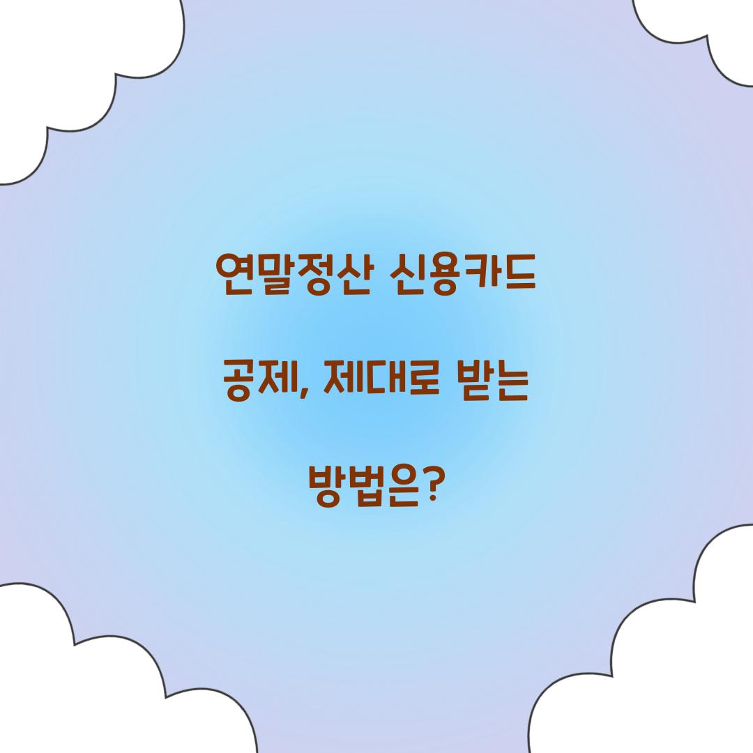 연말정산 신용카드 공제