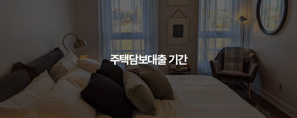 주택담보대출 기간